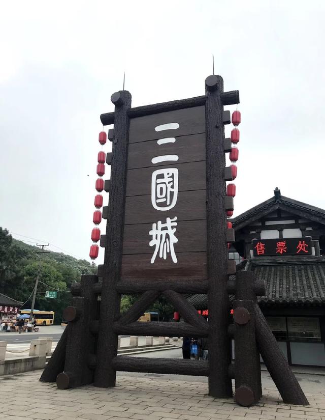 中央電視臺(tái)無(wú)錫影視基地 三國(guó)城水滸城，經(jīng)典劇集誕生地